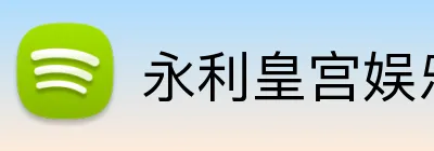 永利皇宫娱乐 Logo